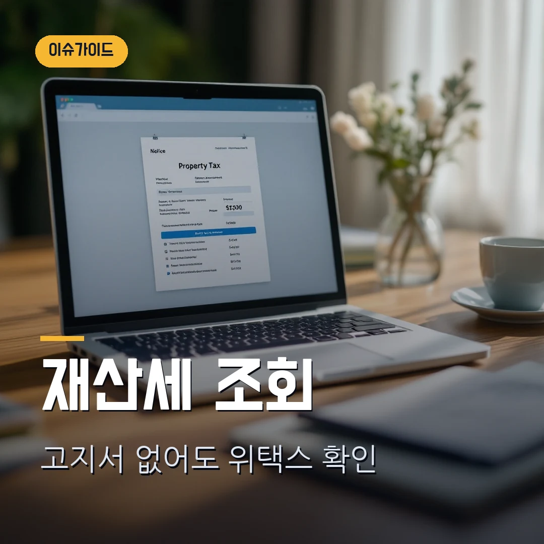 재산세 납부 조회 2026 — 고지서 안 왔을 때 위택스에서 확인하는 법