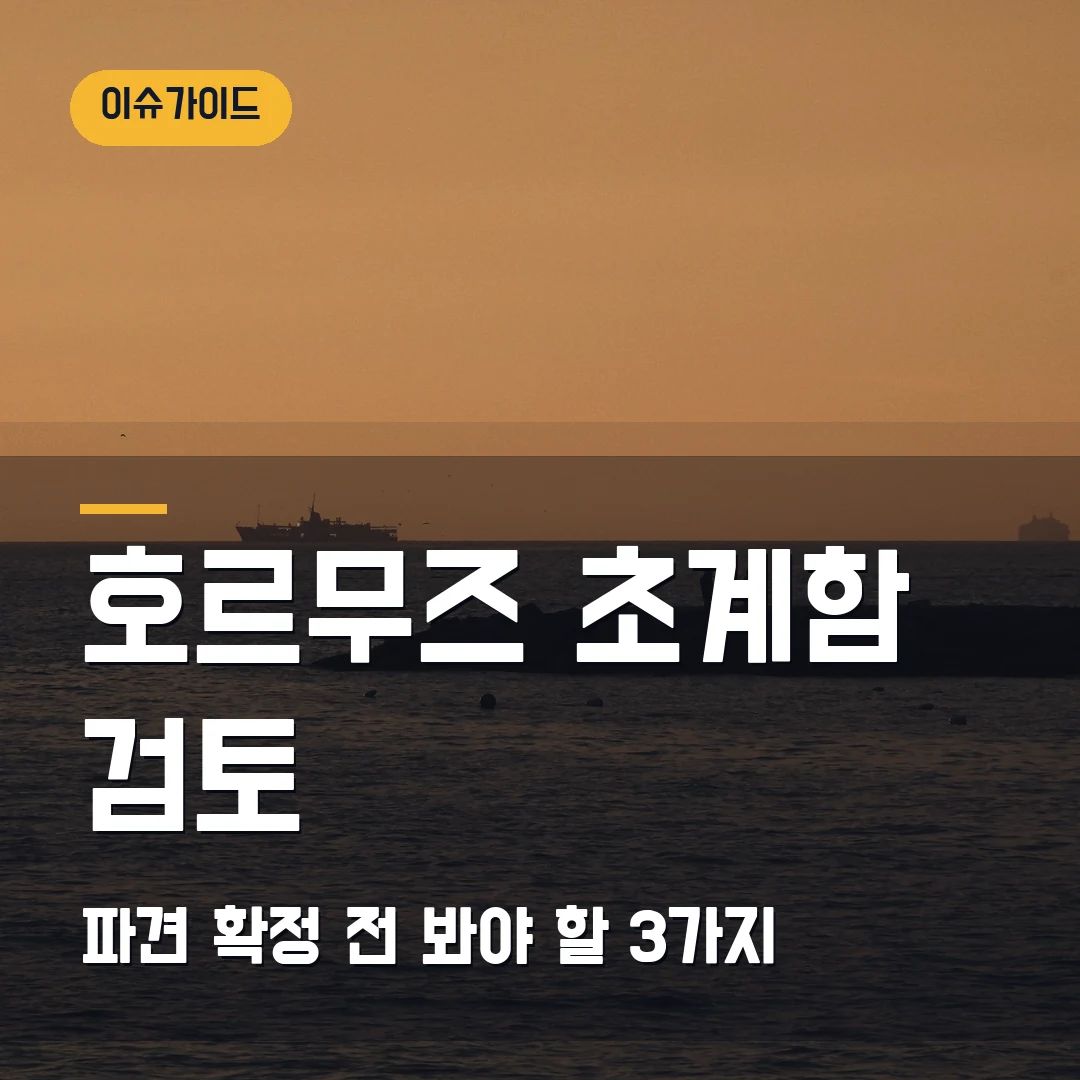 호르무즈 초계함 검토 파견 확정 전 봐야 할 3가지