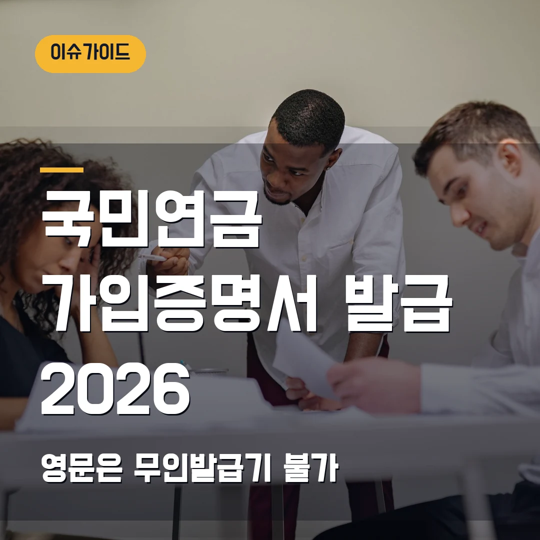 국민연금 가입증명서 발급 2026 — 영문은 무인발급기에서 안 될 때