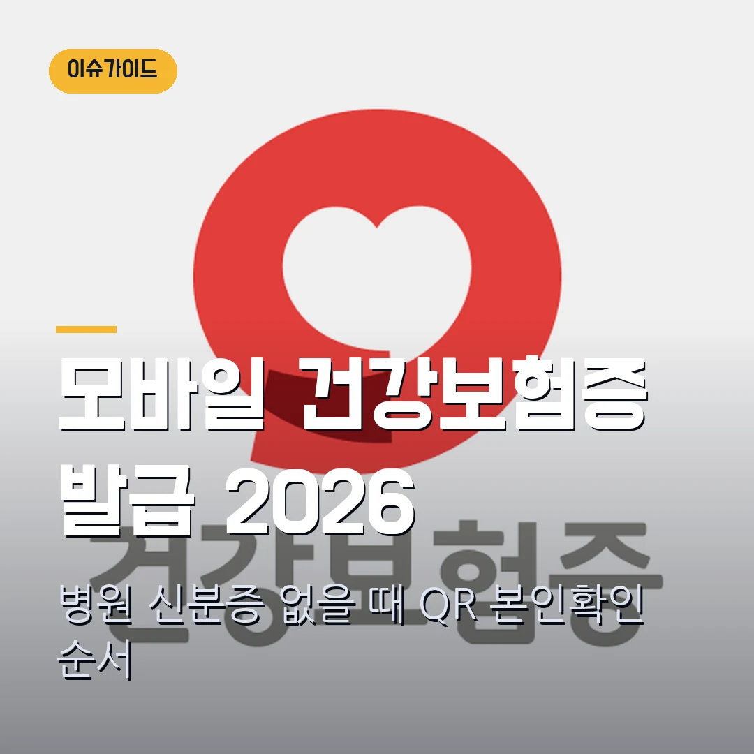 모바일 건강보험증 발급 2026 — 병원 신분증 없을 때 QR 본인확인에서 막힐 때