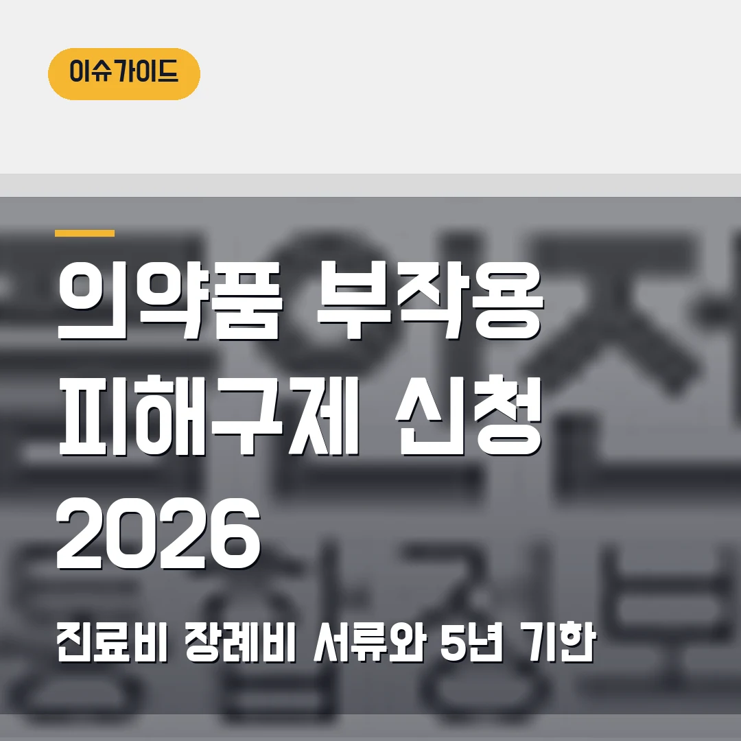 의약품 부작용 피해구제 신청 2026 — 진료비·장례비 서류에서 막힐 때