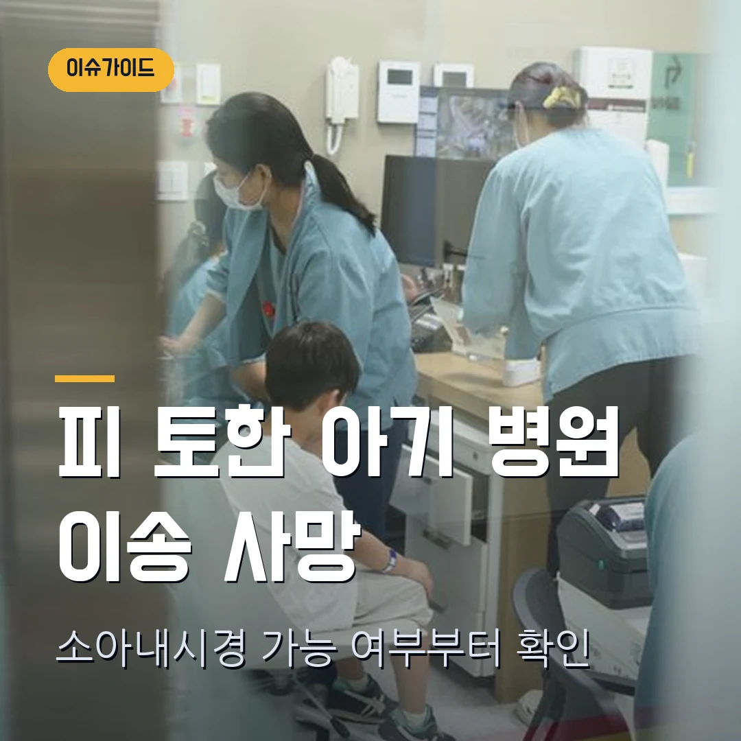 피 토한 아기 병원 이송 사망 소아내시경 가능 여부부터 확인