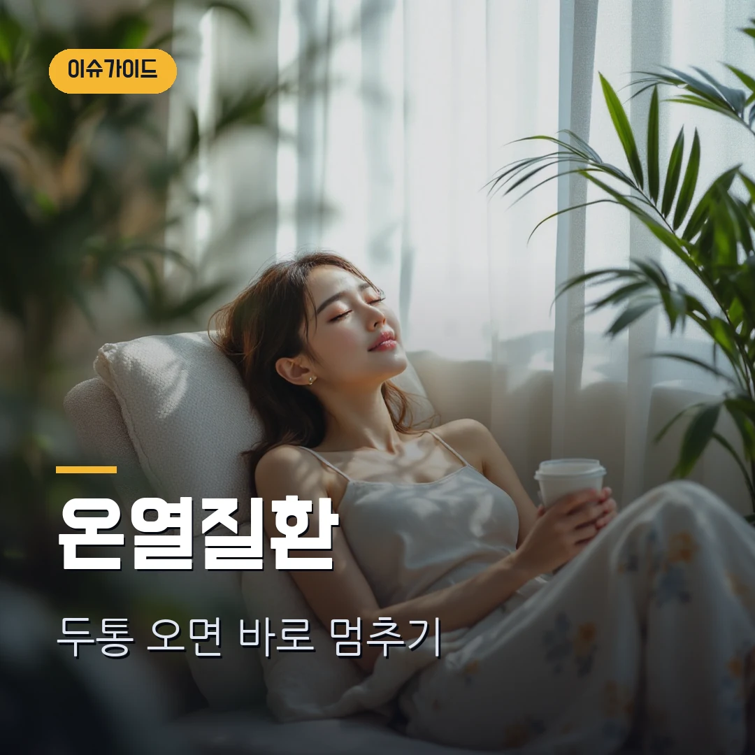 온열질환 증상 2026 — 폭염특보 때 두통·어지럼이 오면 먼저 할 일