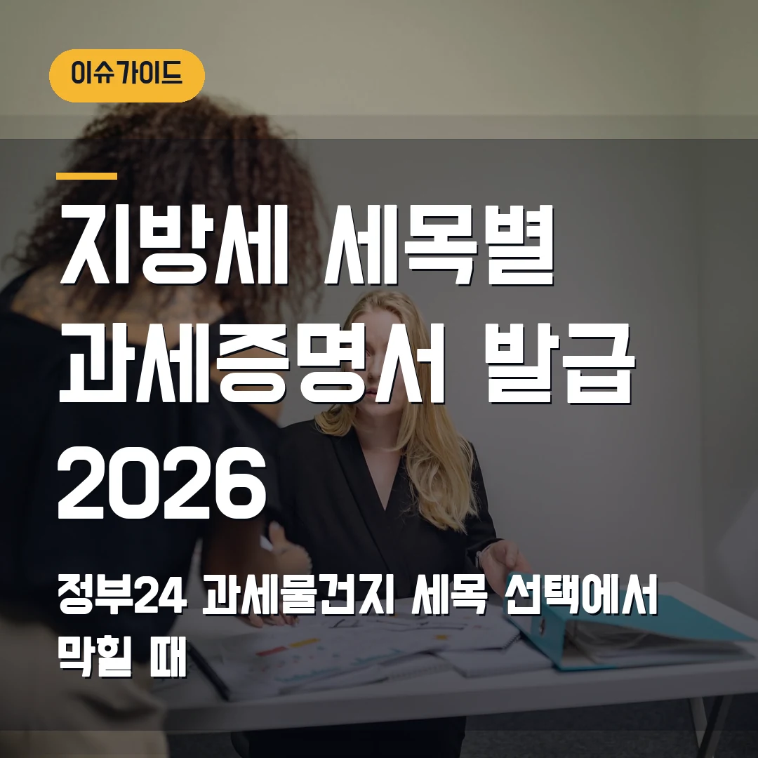 지방세 세목별 과세증명서 발급 2026 정부24 과세물건지·세목 선택에서 막힐 때