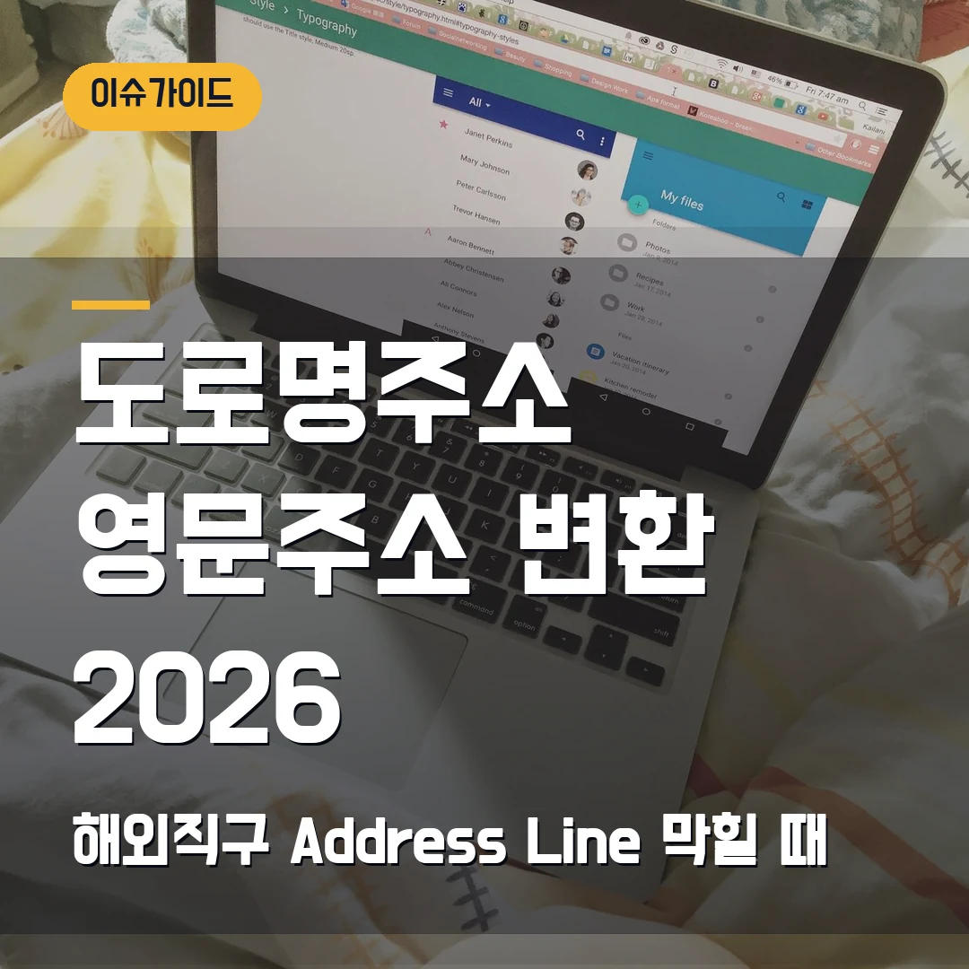 도로명주소 영문주소 변환 2026 해외직구 Address Line 막힐 때