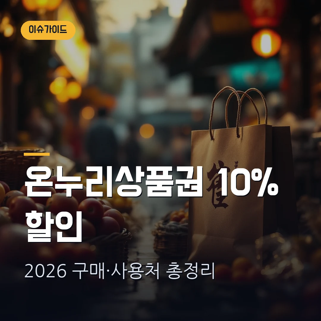 온누리상품권 2026 할인 구매·사용처 총정리 — 10% 사는 법·월 구매한도·소득공제·7월 바뀐 점