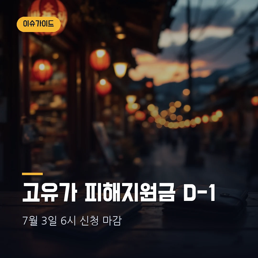 고유가 피해지원금 신청 마감 7월 3일 6시 — 대상·금액·사용처·잔액 소멸일 총정리 (2026)