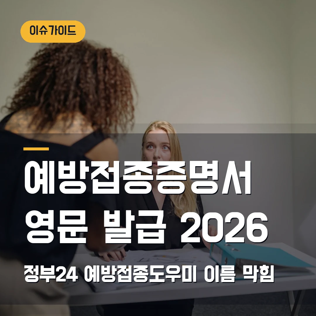 예방접종증명서 영문 발급 2026 정부24·예방접종도우미 이름 막힘