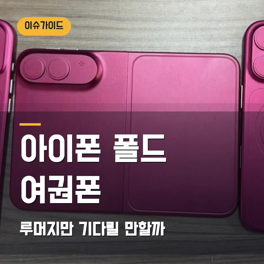 아이폰 폴드 여권폰 루머지만 기다릴 만할까