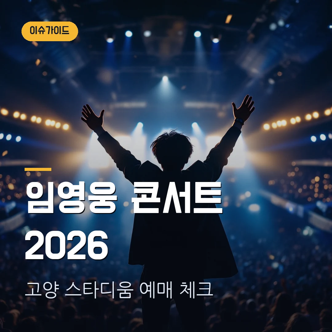 임영웅 콘서트 2026 예매 일정 — 고양 스타디움 3회차, 1인 2매 공식 체크
