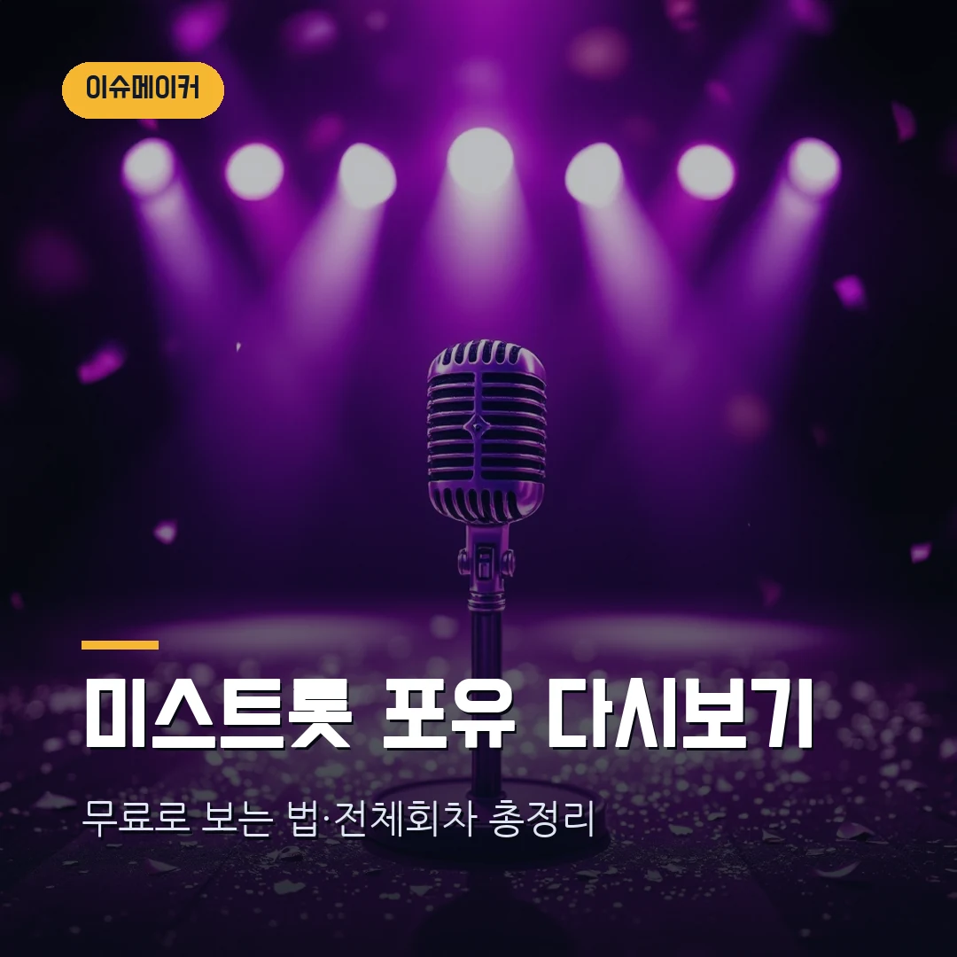 미스트롯 포유 다시보기 썸네일