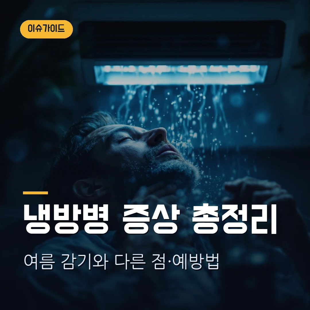 냉방병 증상 총정리 — 여름 감기랑 뭐가 다를까, 두통·오한·소화불량 원인과 예방법 (2026)