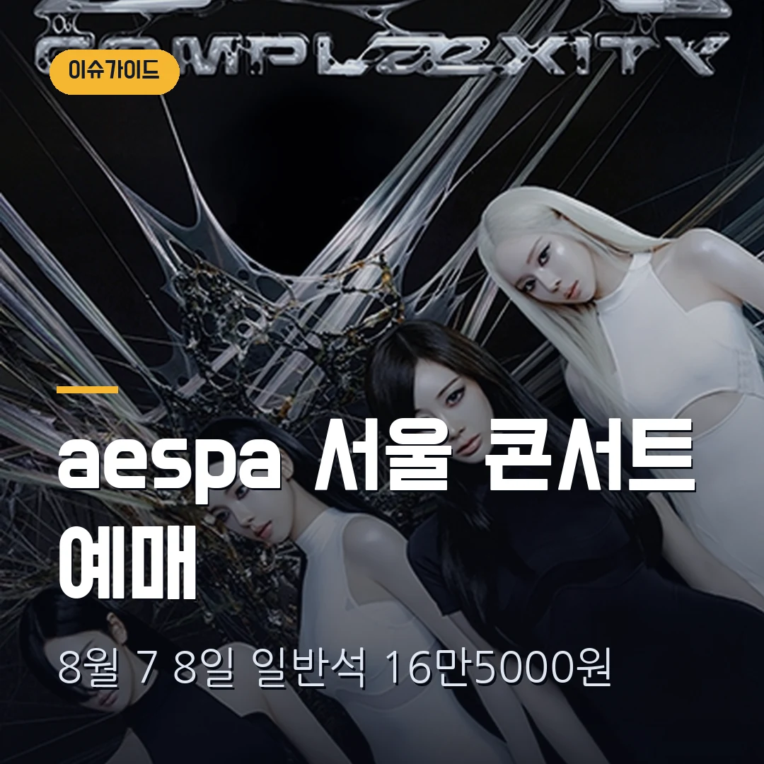 aespa 서울 콘서트 2026 예매｜고척스카이돔 8월 7·8일·일반석 16만5000원·1인 2매