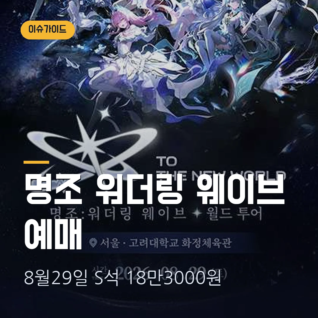 명조 워더링 웨이브 콘서트 2026 예매｜8월 29일 고려대·S석 18만3000원·전일 11시 마감