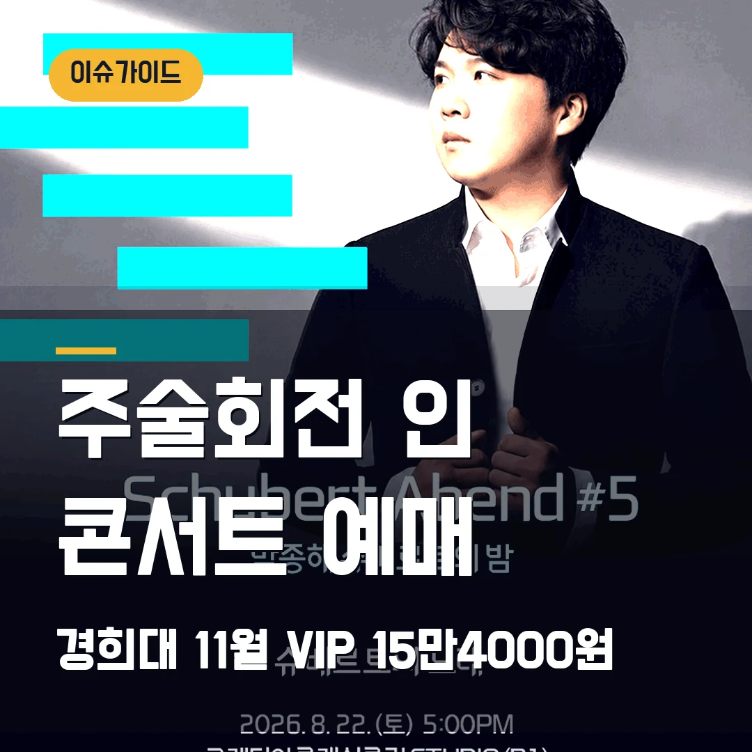 주술회전 인 콘서트 서울 예매｜11월 경희대·VIP 15만4000원·1인 4매