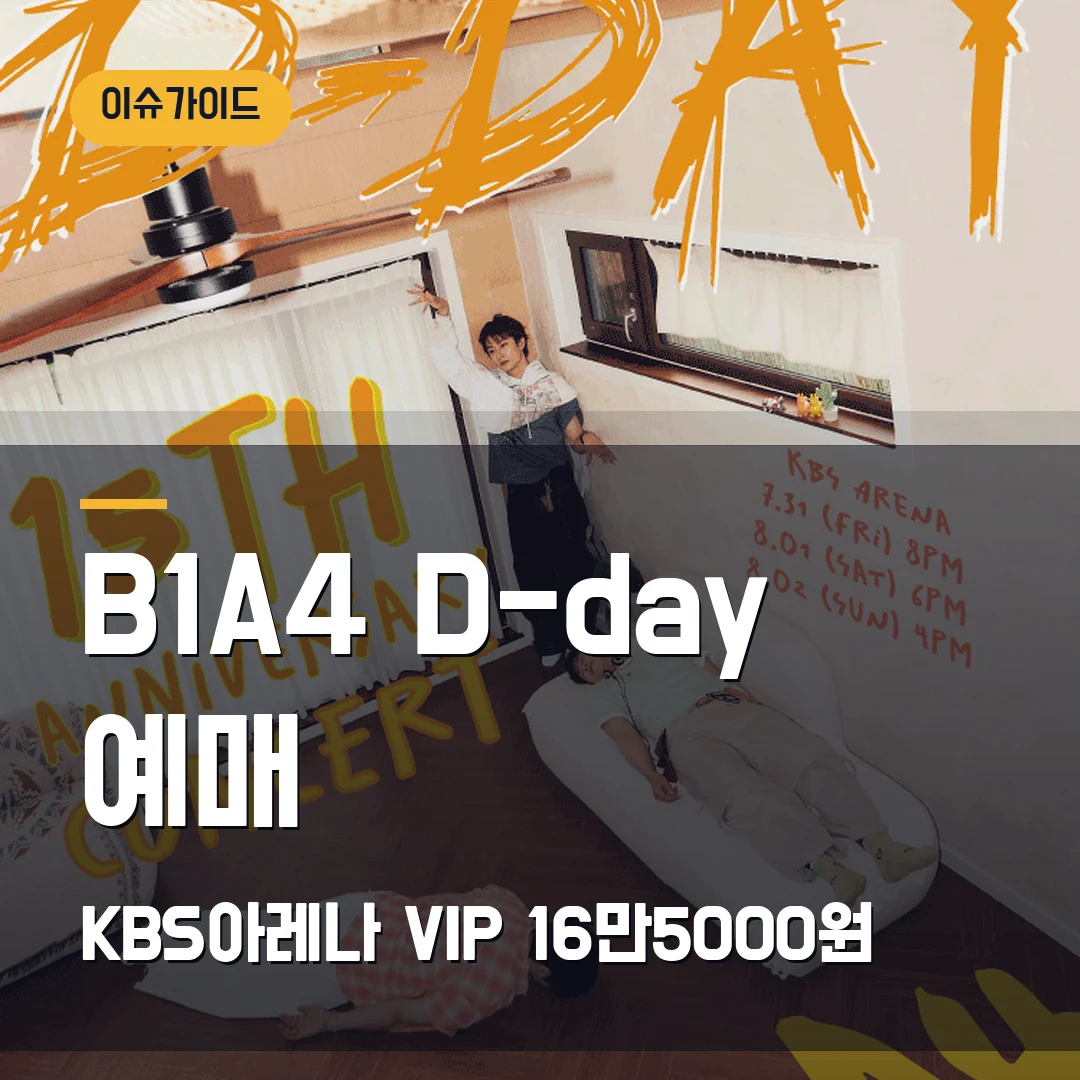 B1A4 15주년 콘서트 D-day 예매｜KBS아레나 3회차·VIP 16만5000원·1인 4매