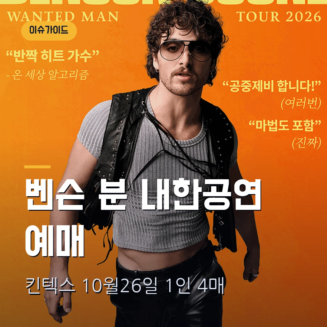 벤슨 분 내한공연 2026 예매｜킨텍스 10월 26일·스탠딩 14만5000원·1인 4매