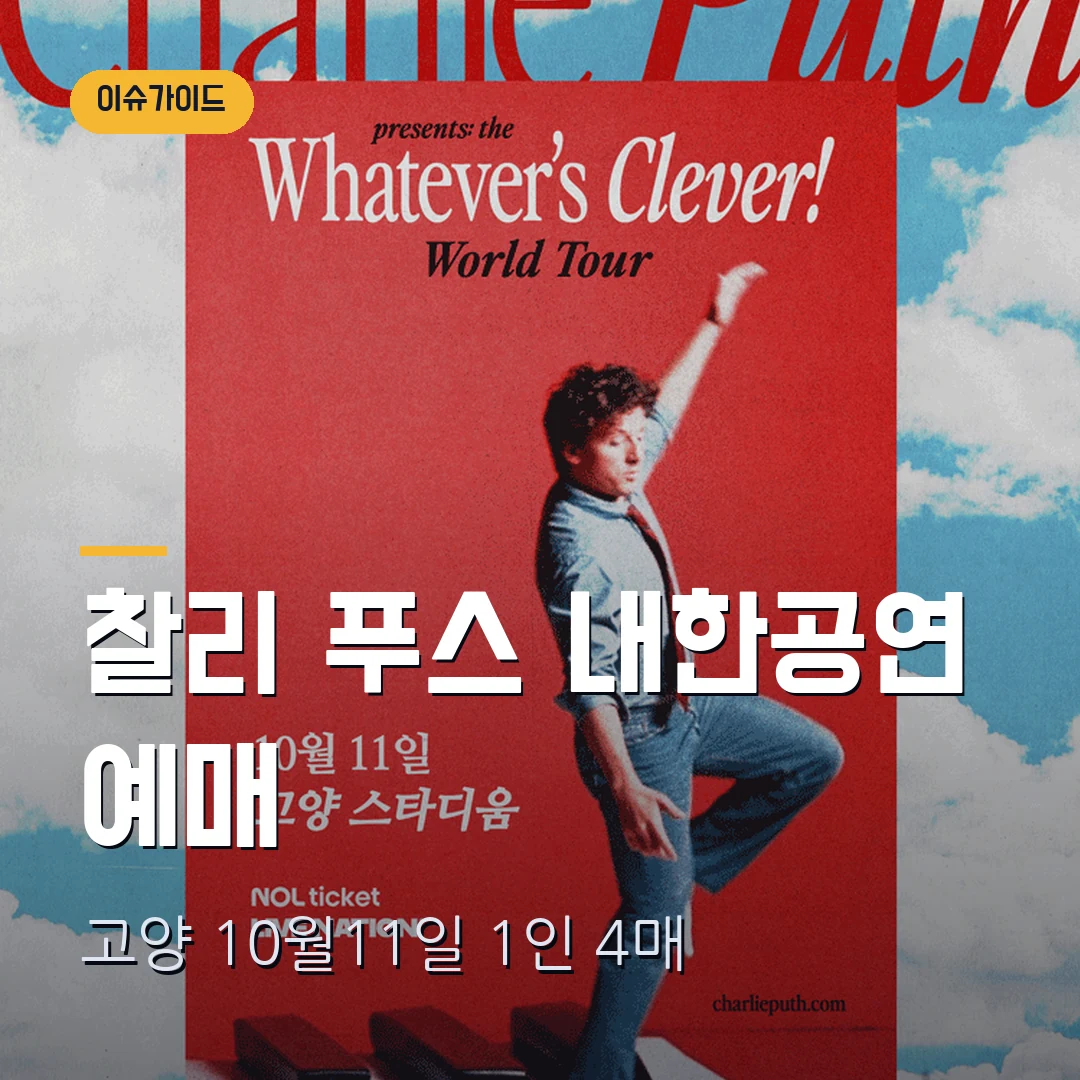 찰리 푸스 Whatever’s Clever 서울 예매｜고양 주경기장·지정석 E 9만9000원부터