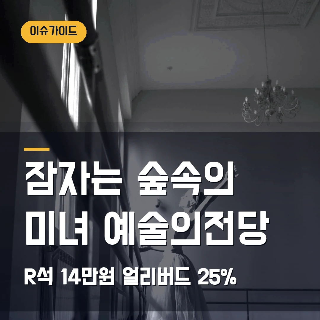 잠자는 숲속의 미녀 예술의전당｜10월 3일간·R석 14만원·얼리버드 25% 확인