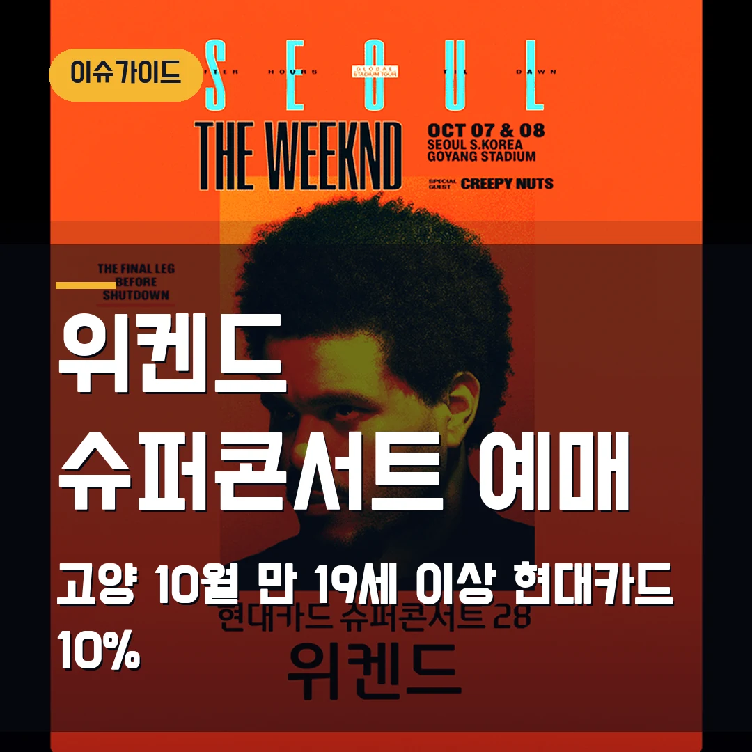 위켄드 현대카드 슈퍼콘서트 예매｜고양 10월 2회차·만 19세 이상·현대카드 10% 조건