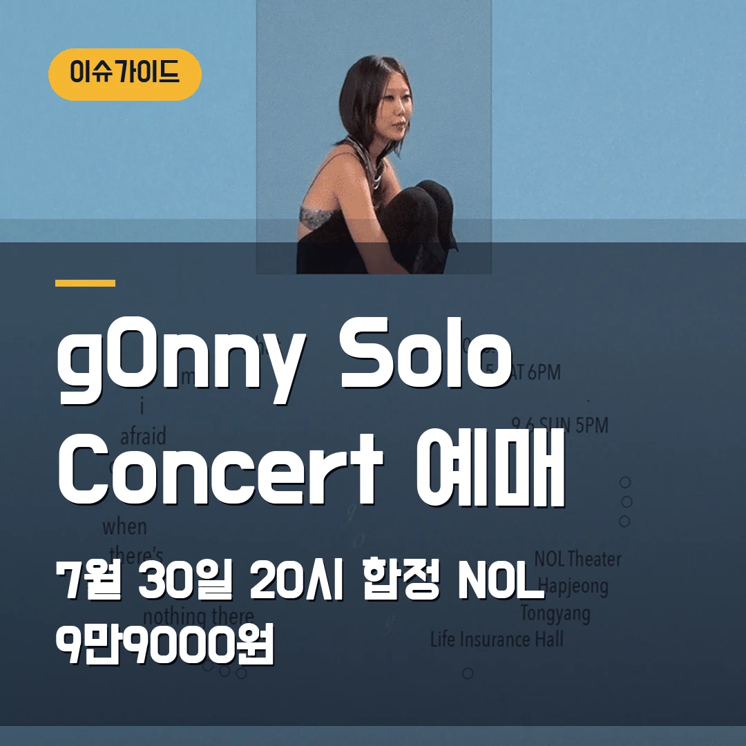 2026 g0nny Solo Concert 예매｜7월 30일 20시 오픈·합정 NOL 9만9000원