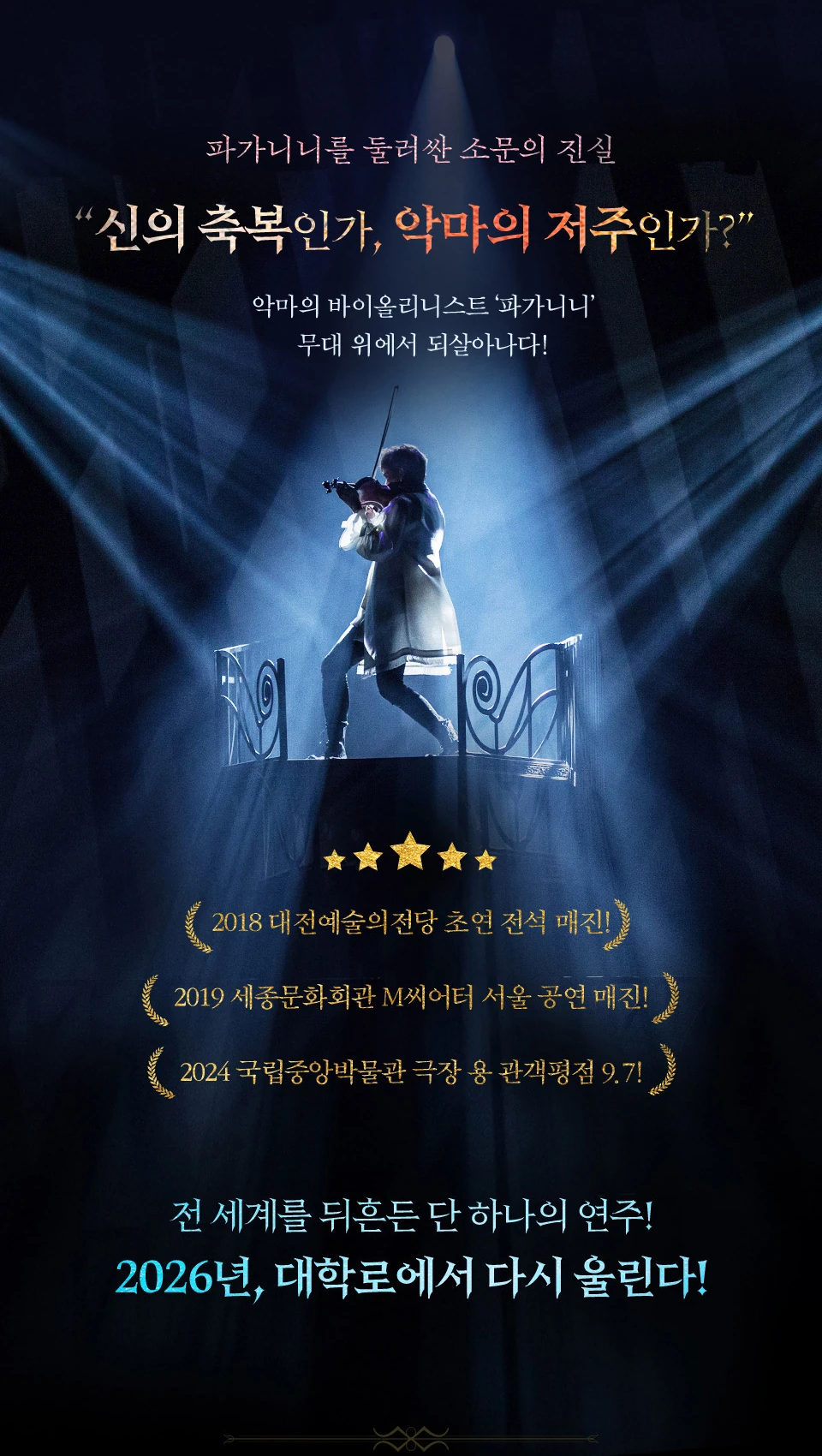 뮤지컬 파가니니 공연 소개 이미지