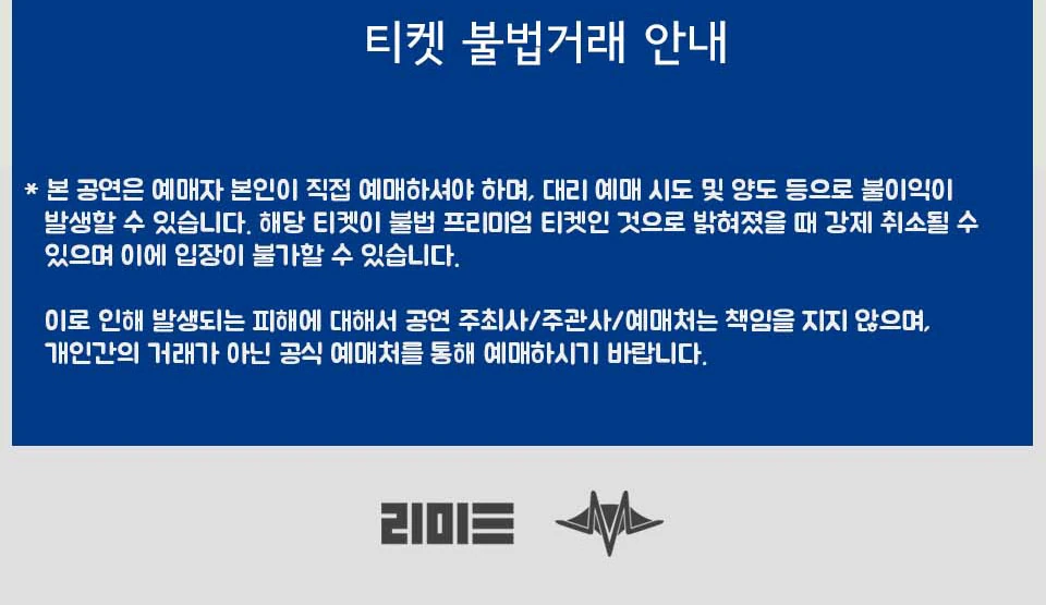 빈첸 PADO vol. 7 티켓 불법거래 안내