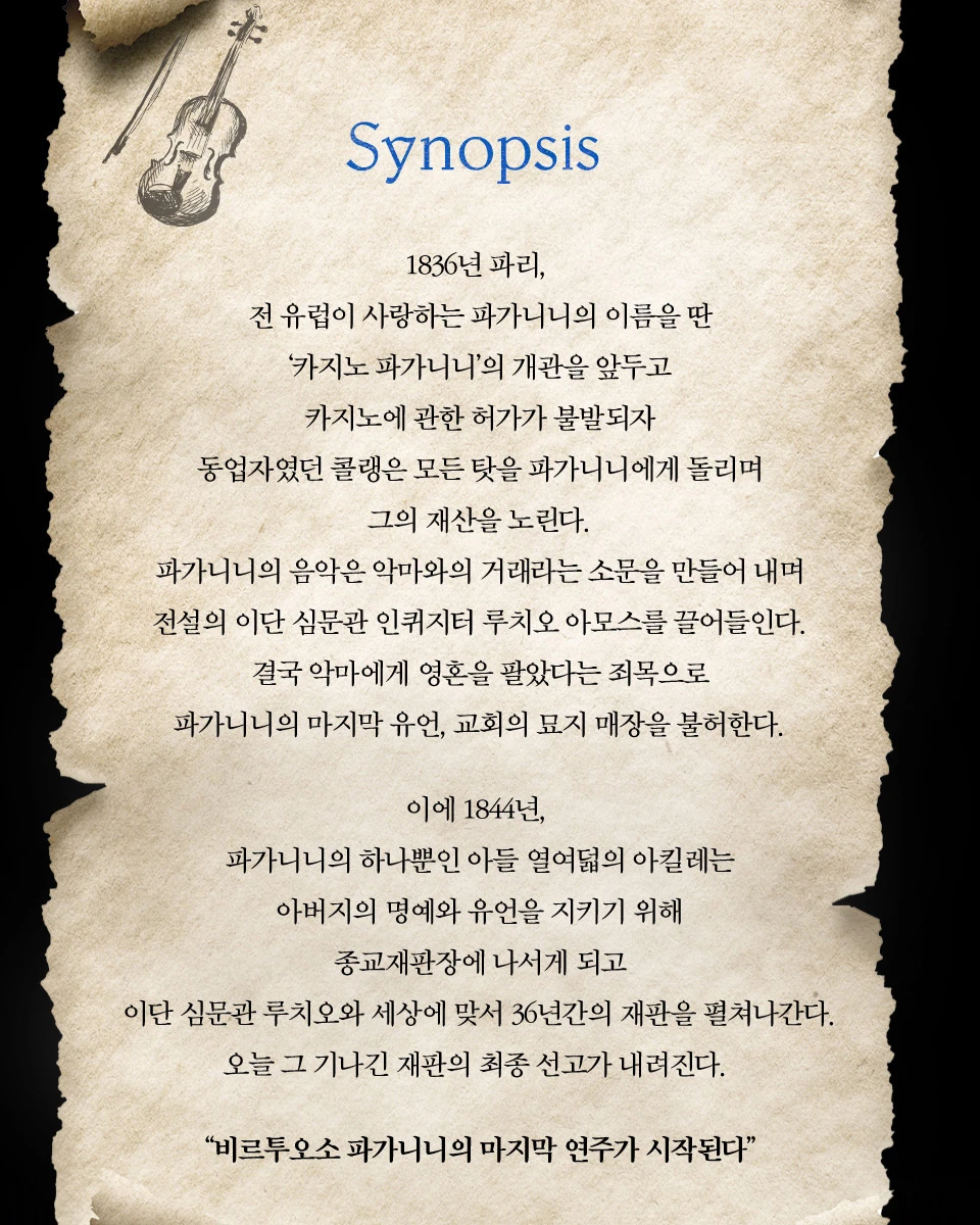 뮤지컬 파가니니 시놉시스 안내