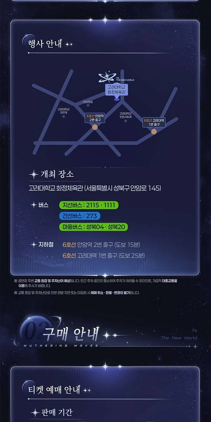 명조 워더링 웨이브 콘서트 티켓 판매일과 공연장 안내