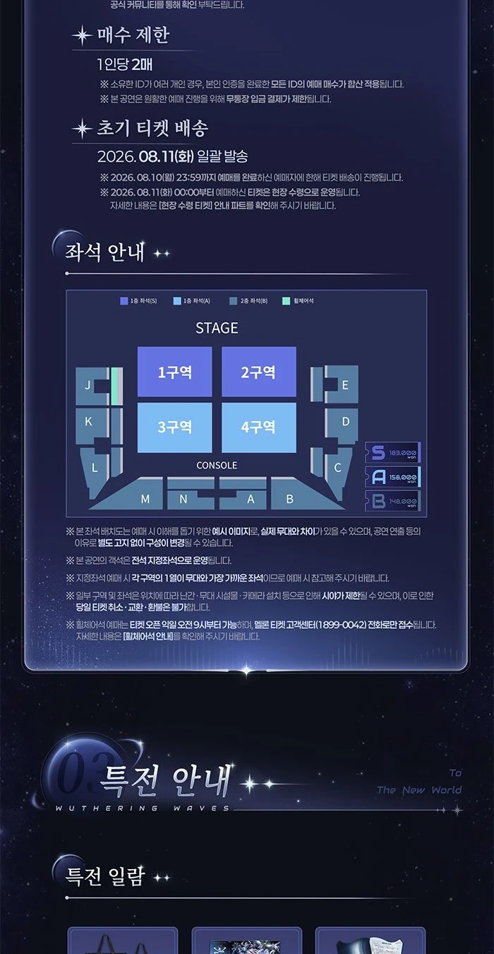 명조 워더링 웨이브 콘서트 예매 공지와 좌석 안내
