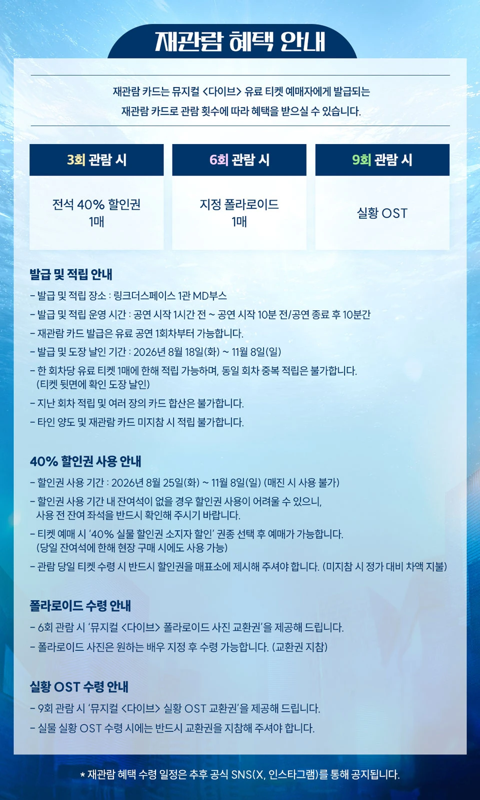 뮤지컬 다이브 재관람 카드와 회차별 혜택 안내