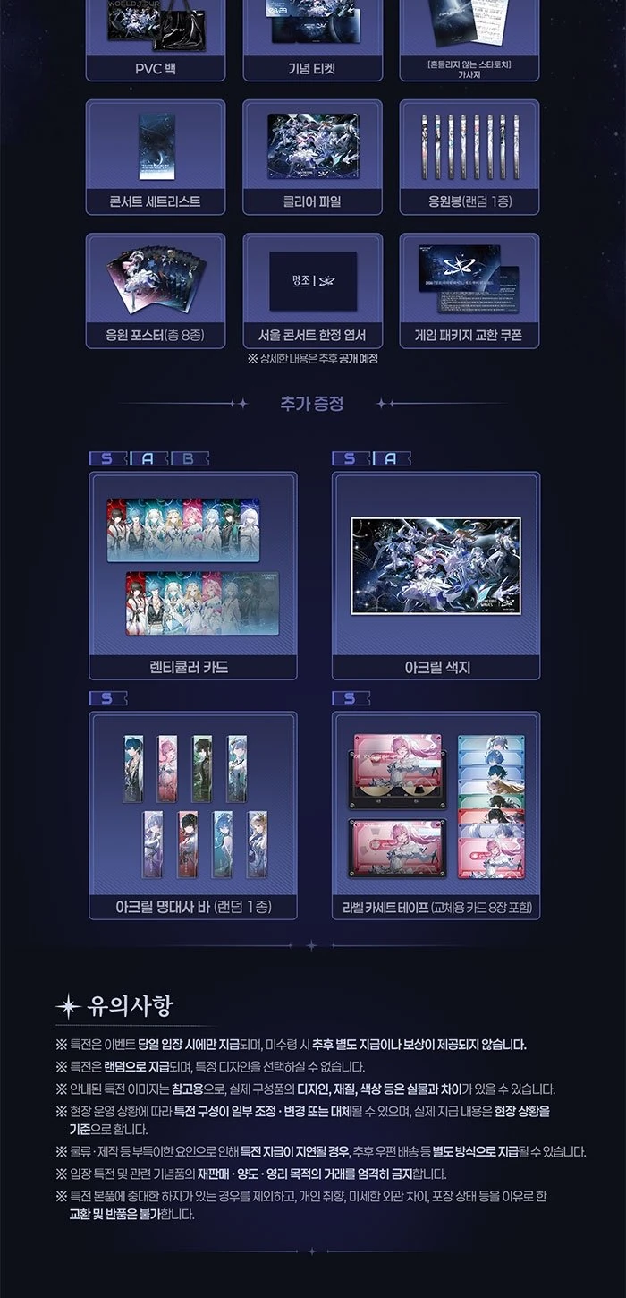 명조 워더링 웨이브 콘서트 특전 안내와 유의사항