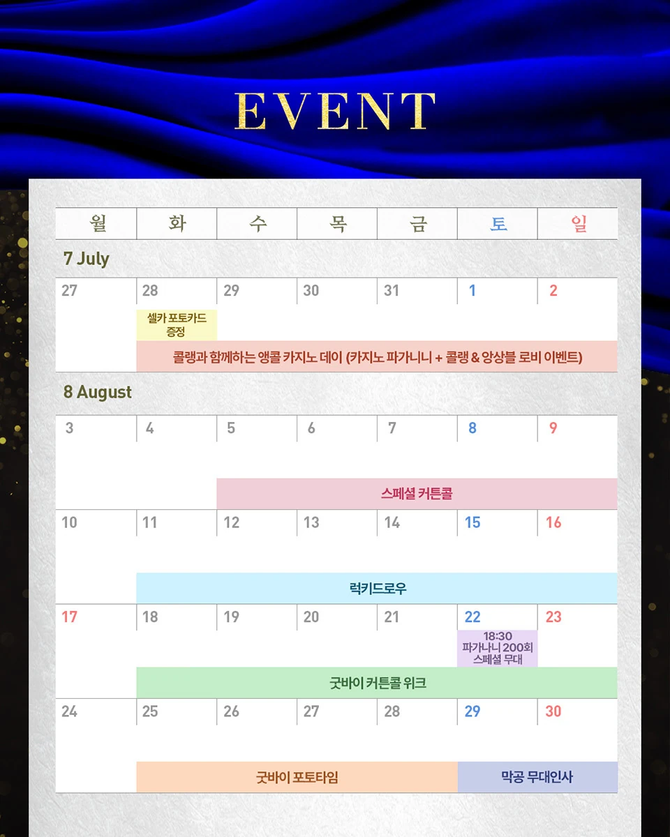 뮤지컬 파가니니 7월과 8월 이벤트 일정표