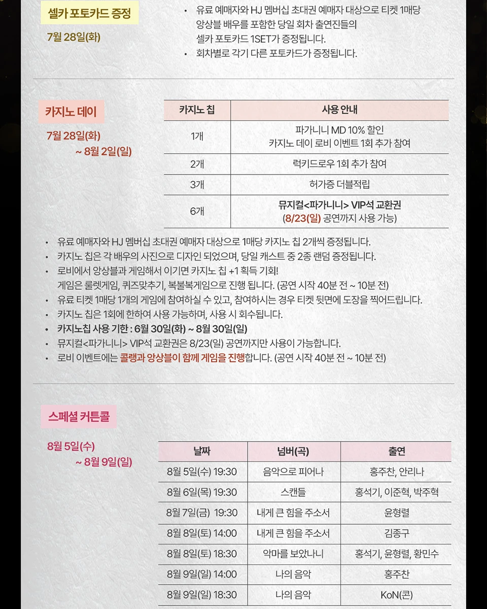 뮤지컬 파가니니 스페셜 커튼콜 안내