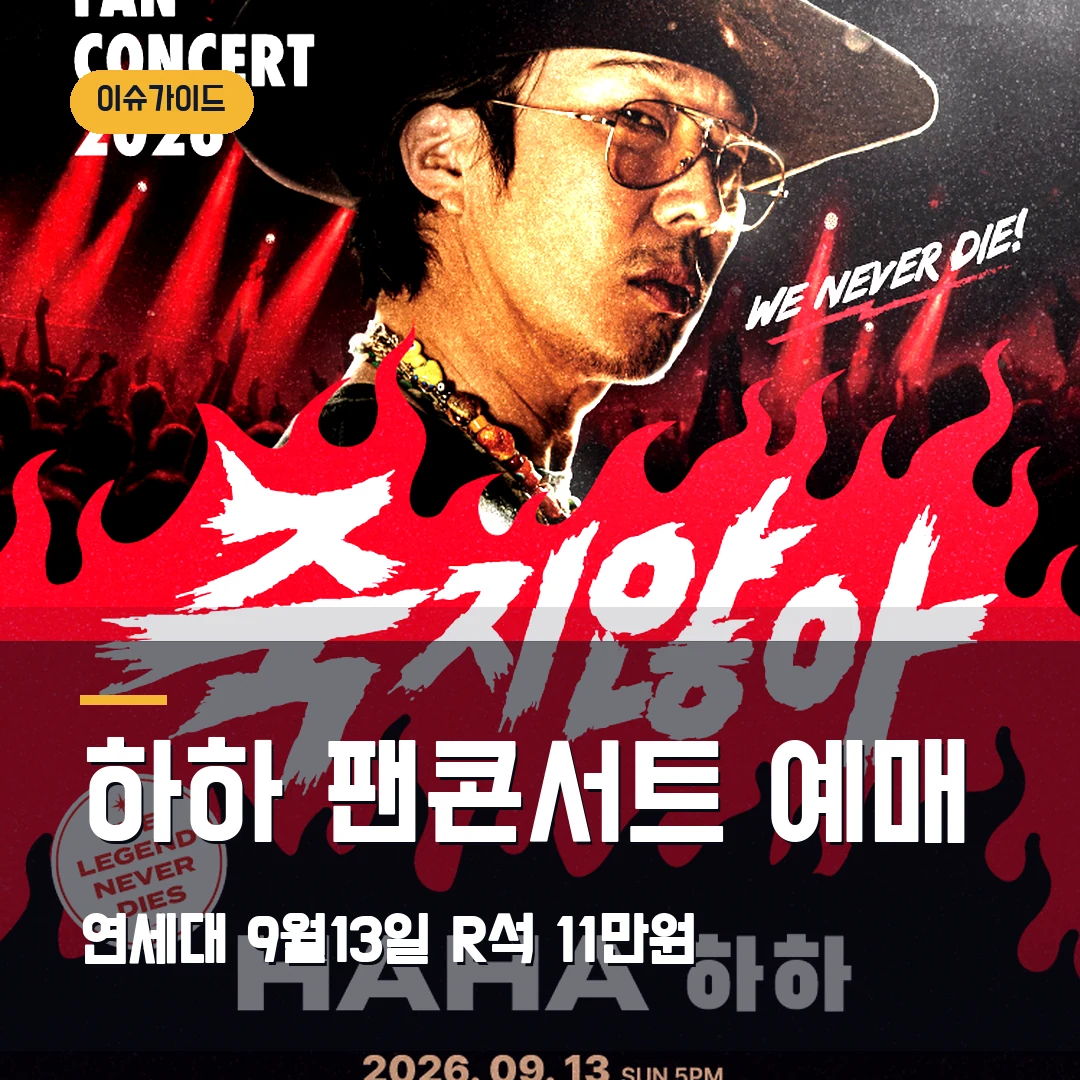 하하 팬콘서트 예매 연세대 9월13일·R석 11만원