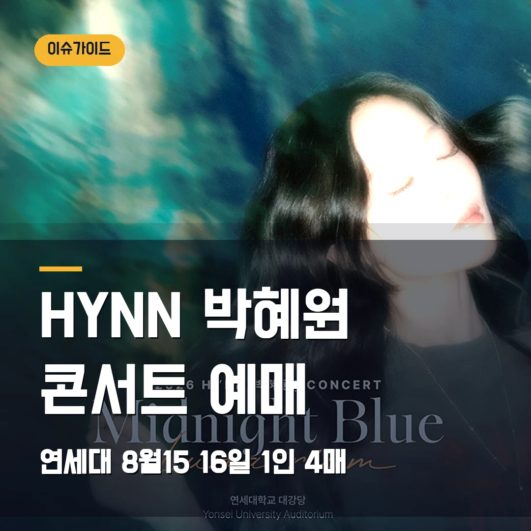 HYNN 박혜원 콘서트 예매 연세대 8월15·16일·1인 4매