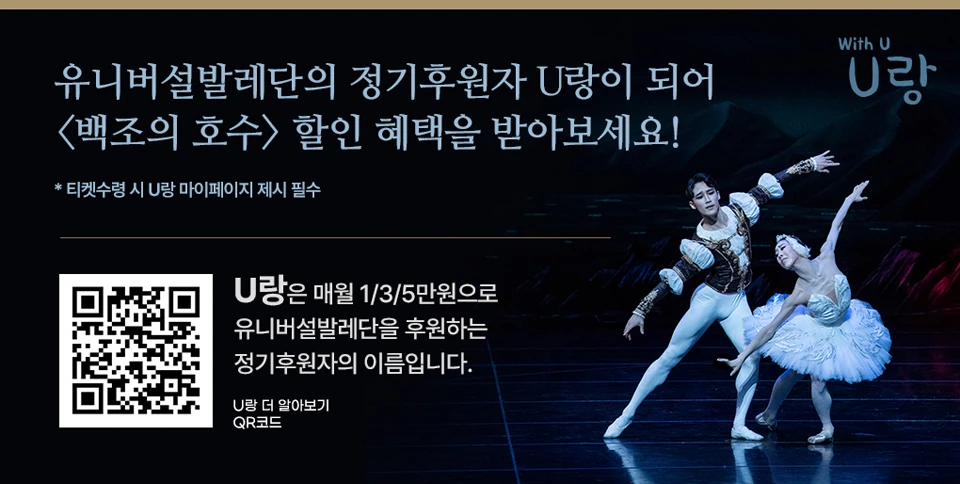유니버설발레단 U랑 정기후원자 할인 안내