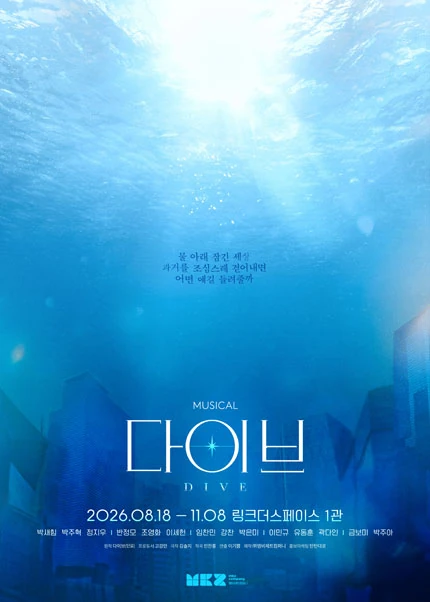 뮤지컬 다이브 2026 공식 포스터