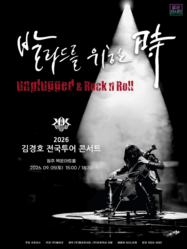 2026 김경호 전국투어 콘서트 발라드를 위한 시 원주 공식 포스터