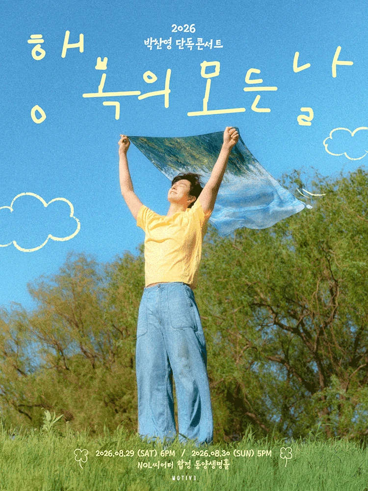 2026 박찬영 단독 콘서트 행복의 모든 날 공식 포스터