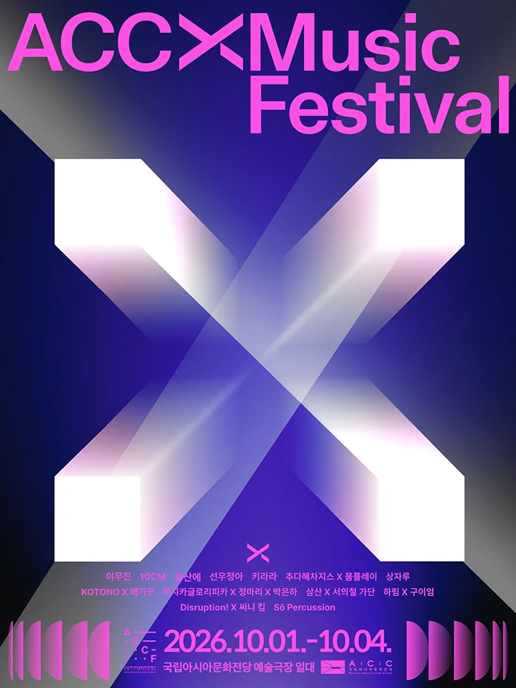 2026 ACC 엑스뮤직페스티벌 얼리버드 티켓 공식 포스터