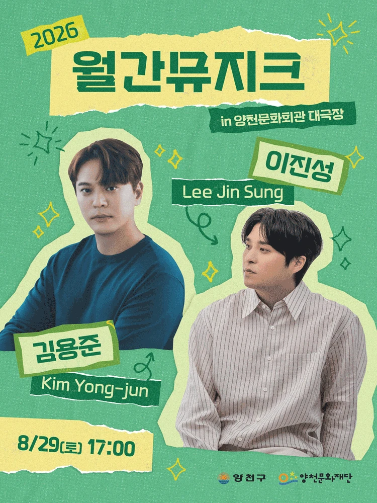 2026 월간뮤지크 김용준X이진성 공식 포스터