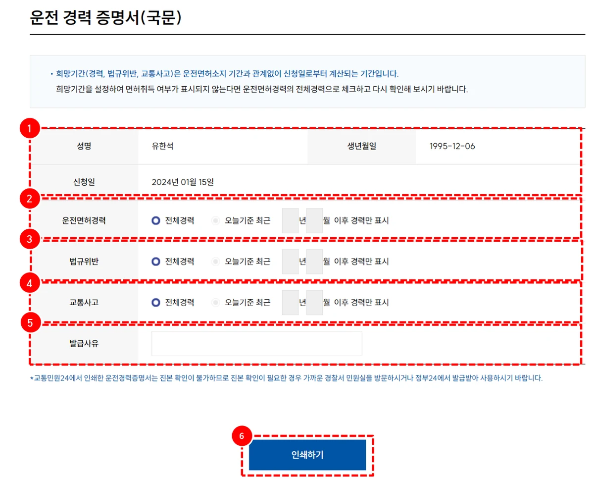경찰청 교통민원24 운전경력증명서 발급신청 입력 항목 안내 화면