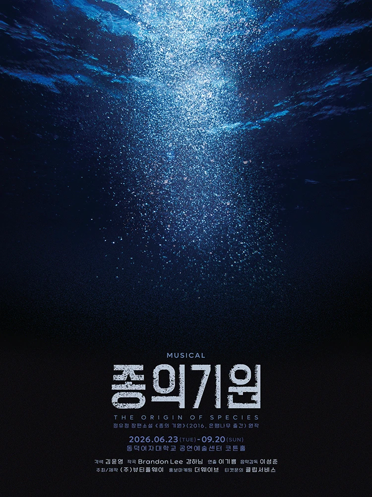 뮤지컬 종의 기원 공식 포스터