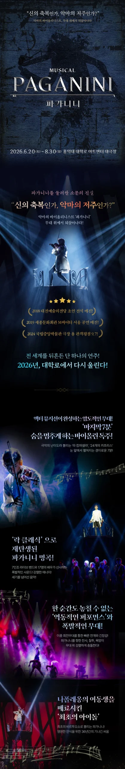 뮤지컬 파가니니 공식 포스터와 공연 소개