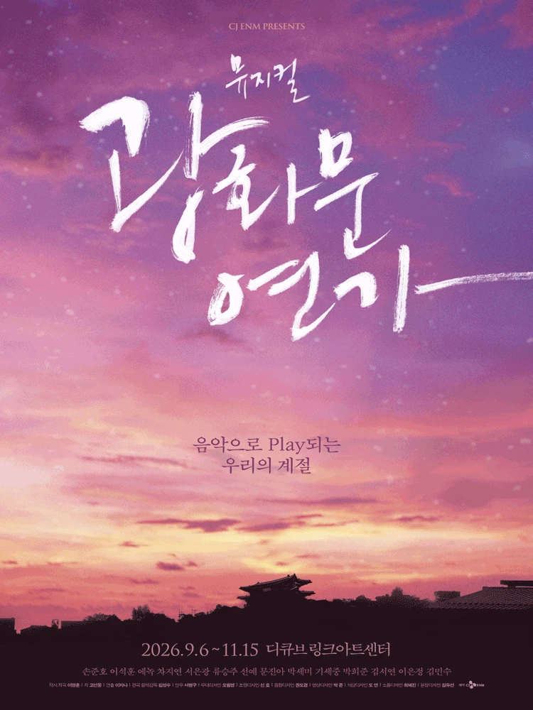 뮤지컬 광화문연가 공식 포스터