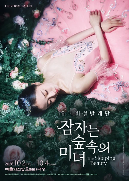 유니버설발레단 잠자는 숲속의 미녀 공식 포스터
