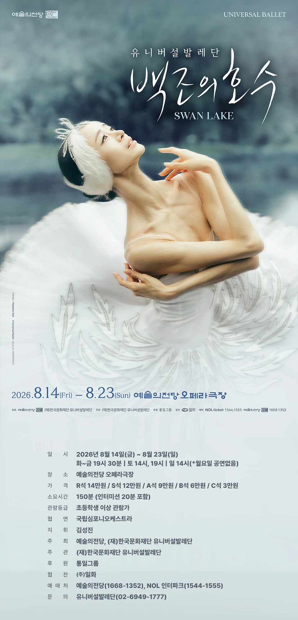 2026 예술의전당 유니버설발레단 백조의 호수 공식 포스터