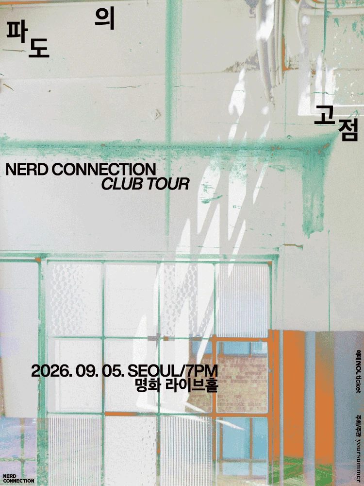 너드커넥션 클럽 투어 파도의 고점 서울 FINAL 공식 포스터
