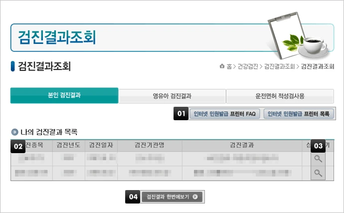 국민건강보험공단 나의 검진결과 내역 상세보기 화면
